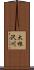 大根沢川 Scroll