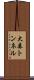 大森トンネル Scroll