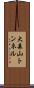 大森山トンネル Scroll