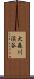 大森川渓谷 Scroll