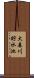 大森川貯水池 Scroll