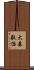 大森敬治 Scroll