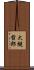 大槻哲郎 Scroll