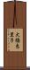 大橋恵里子 Scroll