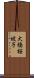 大橋桜坡子 Scroll
