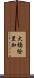 大橋絵里加 Scroll