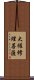 大權修理菩薩 Scroll