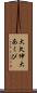 大欠伸 Scroll
