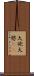 大欲 Scroll