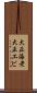 大正海老 Scroll