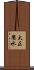 大正用水 Scroll