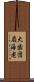 大歯団扇海老 Scroll