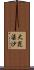 大毘婆沙 Scroll