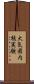 大気圏内核実験 Scroll