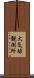 大気球観測所 Scroll