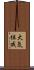 大気組成 Scroll