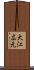 大江広元 Scroll