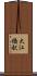 大江橋駅 Scroll