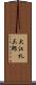 大江礼三郎 Scroll