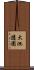 大池遊園 Scroll