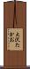 大沢たかお Scroll