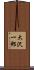 大沢一郎 Scroll