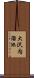 大沢内溜池 Scroll