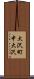 大沢町中大沢 Scroll