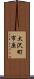 大沢町市原 Scroll