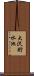 大沢貯水池 Scroll