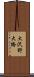 大沢野大橋 Scroll