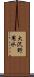 大沢野用水 Scroll