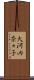 大河内奈々子 Scroll