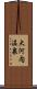 大河内温泉 Scroll