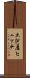 大河原ヒュッテ Scroll