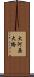大河原大橋 Scroll