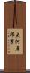 大河原邦男 Scroll