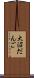 大沼だんご Scroll