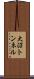 大沼トンネル Scroll