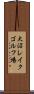 大沼レイクゴルフ場 Scroll
