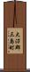 大沼郡三島町 Scroll