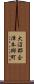 大沼郡会津本郷町 Scroll