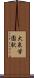 大泉学園駅 Scroll