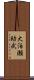 大泊瀬幼武 Scroll