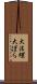 大法螺 Scroll