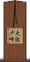 大波戸崎 Scroll