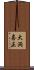 大洞喜正 Scroll