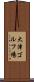 大津ゴルフ場 Scroll