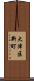 大津区新町 Scroll
