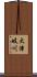 大津岐川 Scroll